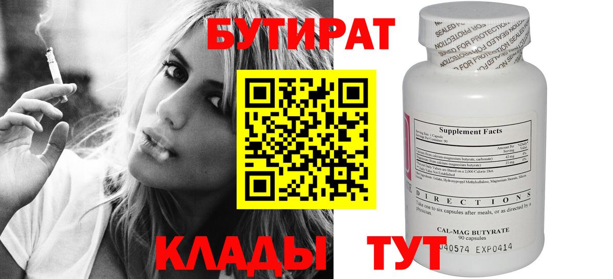 Бутират BDO  Вход с VPN  Вязьма 
